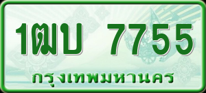 ทะเบียนรถ 1ฒบ 7755 ผลรวม 0