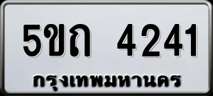 ทะเบียนรถ 5ขถ 4241 ผลรวม 19