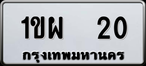 ทะเบียนรถ 1ขผ 20 ผลรวม 0