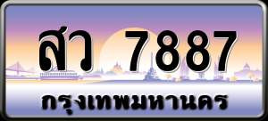 ทะเบียนรถ สว 7887 ผลรวม 0