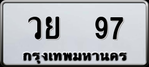 ทะเบียนรถ วย 97 ผลรวม 0