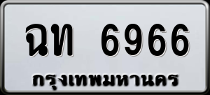 ทะเบียนรถ ฉท 6966 ผลรวม 0