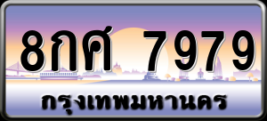 ทะเบียนรถ 8กศ 7979 ผลรวม 0