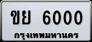 ทะเบียนรถ ขย 6000 ผลรวม 0
