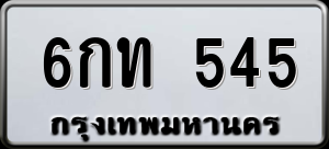 ทะเบียนรถ 6กท 545 ผลรวม 0