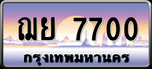 ทะเบียนรถ ฌย 7700 ผลรวม 0