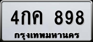 ทะเบียนรถ 4กค 898 ผลรวม 0