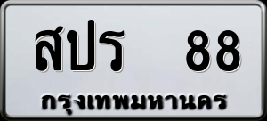 ทะเบียนรถ สปร 88 ผลรวม 0