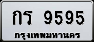 ทะเบียนรถ กร 9595 ผลรวม 0