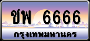 ทะเบียนรถ ชพ 6666 ผลรวม 0