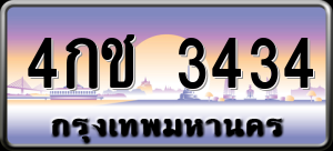 ทะเบียนรถ 4กช. 3434 ผลรวม 0