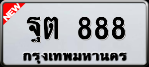 ทะเบียนรถ ฐต 888 ผลรวม 0