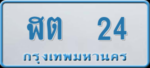 ทะเบียนรถ ฬต 24 ผลรวม 14