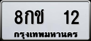 ทะเบียนรถ 8กช 12 ผลรวม 14