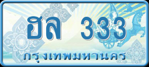 ทะเบียนรถ ฮล 333 ผลรวม 0