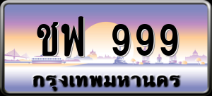 ทะเบียนรถ ชฟ 999 ผลรวม 0