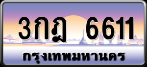 ทะเบียนรถ 3กฎ. 6611 ผลรวม 23