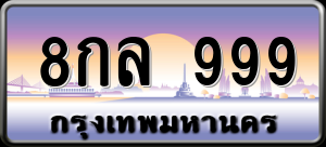 ทะเบียนรถ 8กล 999 ผลรวม 0