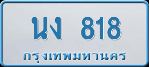 ทะเบียนรถ นง 818 ผลรวม 24