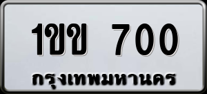 ทะเบียนรถ 1ขข 700 ผลรวม 0