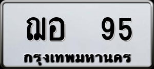 ทะเบียนรถ ฌอ 95 ผลรวม 0