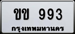 ทะเบียนรถ ขข 993 ผลรวม 0