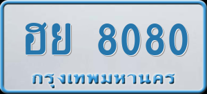 ทะเบียนรถ ฮย 8080 ผลรวม 0