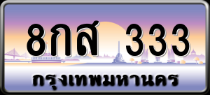 ทะเบียนรถ 8กส 333 ผลรวม 0