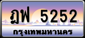 ทะเบียนรถ ฎฟ 5252 ผลรวม 27