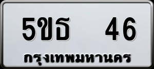 ทะเบียนรถ 5ขธ 46 ผลรวม 0