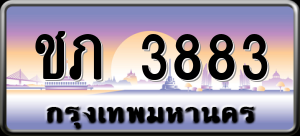 ทะเบียนรถ ชภ 3883 ผลรวม 0