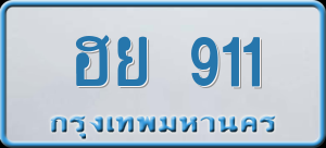 ทะเบียนรถ ฮย 911 ผลรวม 0