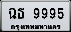 ทะเบียนรถ ฉธ 9995 ผลรวม 0