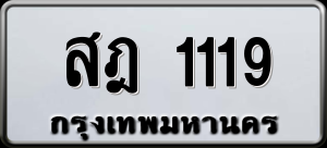 ทะเบียนรถ สฎ 1119 ผลรวม 24