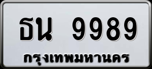 ทะเบียนรถ ธน 9989 ผลรวม 44