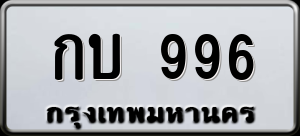 ทะเบียนรถ กบ 996 ผลรวม 0