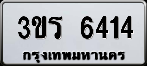 ทะเบียนรถ 3ขร 6414 ผลรวม 24