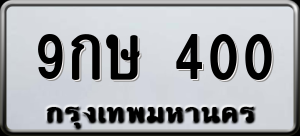 ทะเบียนรถ 9กษ 400 ผลรวม 0