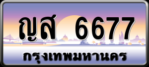 ทะเบียนรถ ญส 6677 ผลรวม 0