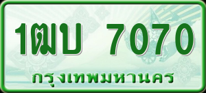 ทะเบียนรถ 1ฒบ 7070 ผลรวม 0