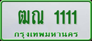 ทะเบียนรถ ฒณ 1111 ผลรวม 0