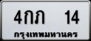 ทะเบียนรถ 4กภ 14 ผลรวม 0