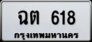 ทะเบียนรถ ฉต 618 ผลรวม 23