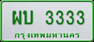 ทะเบียนรถ ผบ 3333 ผลรวม 0