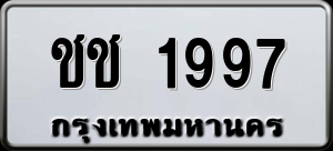 ทะเบียนรถ ชช 1997 ผลรวม 0