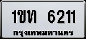 ทะเบียนรถ 1ขท 6211 ผลรวม 14