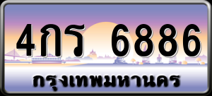 ทะเบียนรถ 4กร 6886 ผลรวม 0