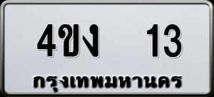 ทะเบียนรถ 4ขง 13 ผลรวม 0