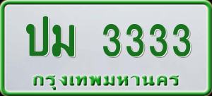 ทะเบียนรถ ปม 3333 ผลรวม 19