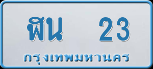 ทะเบียนรถ ฬน 23 ผลรวม 15